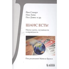Шанс есть! Наука удачи, случайности и вероятности