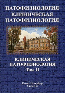 Патофизиология.Клиническая патофизиология том.2 2 -е издание