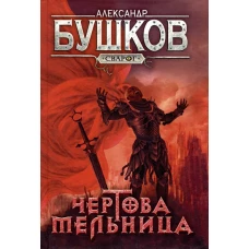 Чертова мельница: роман