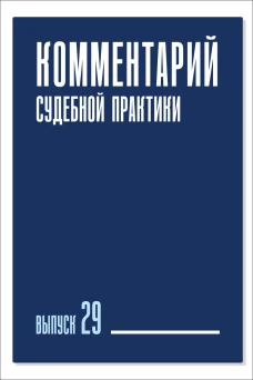 Комментарий судебной практики. Вып. 29