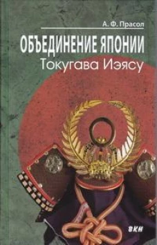 Объединение Японии. Токугава Иэясу. 3-е изд