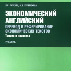 Экономический английский. Перевод и реферирование экономических текстов. Теория и практика: Учебник