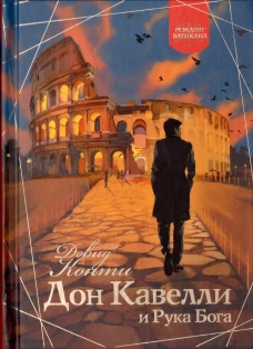 Дон Кавелли и Рука Бога