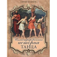 Иллюстрированная история танца