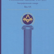 Российские масоны 1721&ndash;2019 Век XX Биогр сл Том I