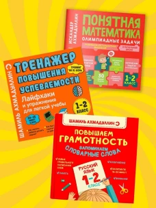 Повышаем грамотность. Запоминаем словарные слова. Русский язык. 1-2 кл