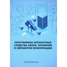 Программно-аппаратные средства сбора, хранения и обработки информации: Учебное пособие