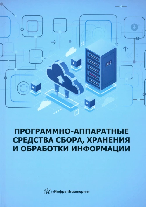 Программно-аппаратные средства сбора, хранения и обработки информации: Учебное пособие