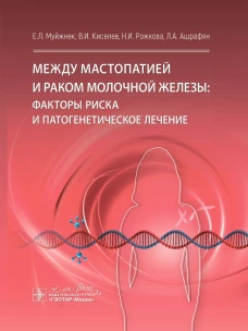 Между мастопатией и раком молочной железы: факторы риска и патогенетическое лечение / Е. Л. Муйжнек, В. И. Киселев, Н. И. Рожкова, Л. А. Ашрафян. &mdash; Москва : ГЭОТАР-Медиа, 2024. &mdash; 336 с. : ил