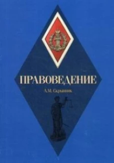Правоведение