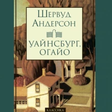 Уайнсбург, Огайо