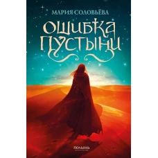 Ошибка Пустыни