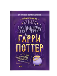 Книга заклинаний. Гарри Поттер
