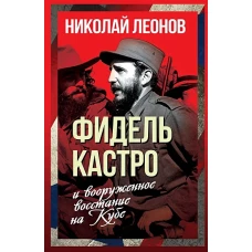 Фидель Кастро и вооруженное восстание на Кубе