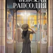 Юлия Дростен: Венская рапсодия