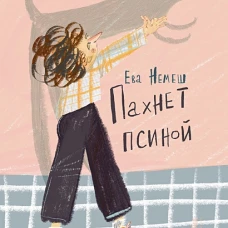 Пахнет псиной