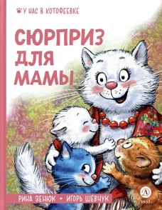 Зенюк. Шевчук. Сюрприз для мамы