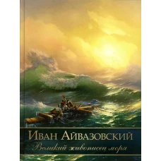 Иван Айвазовский. Великий живописец моря