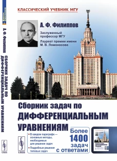 Сборник задач по дифференциальным уравнениям