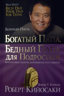 Богатый папа, бедный папа для подростков(зол,мяг.)