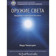 Нида Ченагцанг: Оружие света. Введение в медитацию Ати-йоги