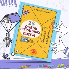 Юлия Кузнецова: 25 очень странных писем. Забавный тренажер по чтению для школьников