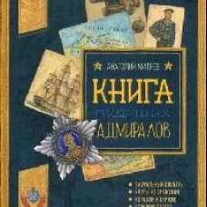 Польза, честь и слава/Книга будущих адмиралов