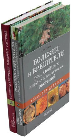 Болезни и вредители декоративных и плодовых растений: Атлас-определитель (комплект из 2-х книг)