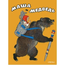 Маша и медведь илл. Кочергин Н
