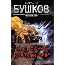 Над самой клеткой льва
Бушков Александр Александрович