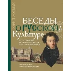 Беседы о русской культуре: быт и традиции русского