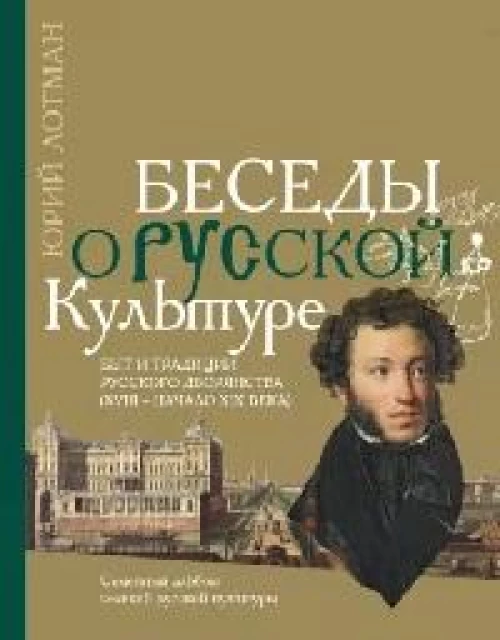 Беседы о русской культуре: быт и традиции русского
