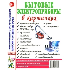 Бытовые электроприборы в картинках. Наглядное пoсобие для педагогов, логопедов
