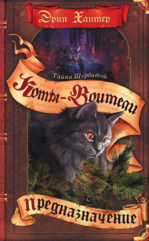 Коты-воители. Тайна Щербатой. Кн. 1. Предназначение