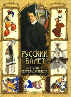 Русский балет. &laquo;Сезоны&raquo; Сергея Дягилева