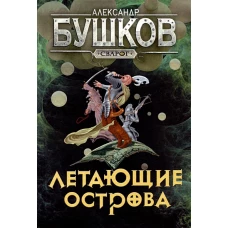 Сварог. Летающие острова
Бушков Александр Александрович