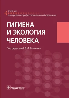 Гигиена и экология человека : учебник / под ред. В. М. Глиненко. — Москва : ГЭОТАР-Медиа, 2021. — 256 с. : ил