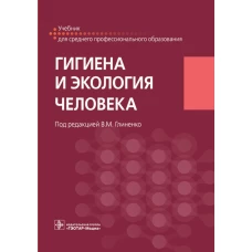 Гигиена и экология человека : учебник / под ред. В. М. Глиненко. &mdash; Москва : ГЭОТАР-Медиа, 2021. &mdash; 256 с. : ил