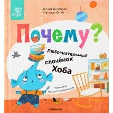 Книжный клуб. Мама, почитай! Почему? Любознательный слоненок Хоба