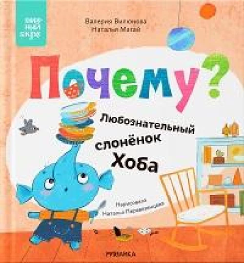 Книжный клуб. Мама, почитай! Почему? Любознательный слоненок Хоба