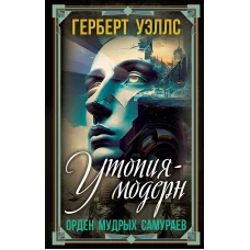 Утопия-модерн. Орден мудрых Самураев