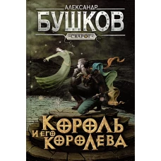 Сварог. Король и его королева
Бушков Александр Александрович