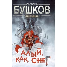 Сварог. Алый, как снег
Бушков Александр Александрович