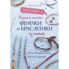 Бижутерика: Научись плести фенечки и браслетики из нитей