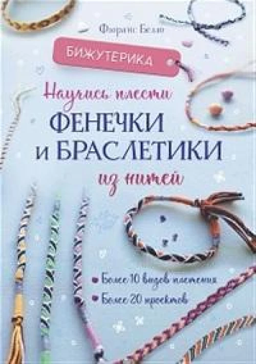 Бижутерика: Научись плести фенечки и браслетики из нитей
