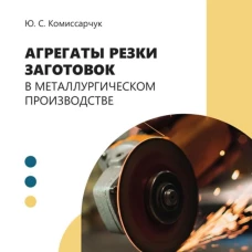 Агрегаты резки заготовок в металлургическом производстве: Учебное пособие
