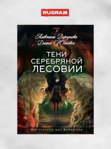 Тени Серебряной Лесовии