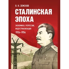 Сталинская эпоха: экономика, репрессии, индустриализация. 1924–1954