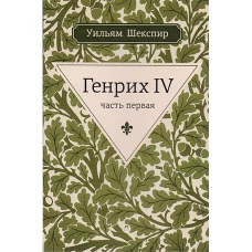 Генрих IV. Ч.1