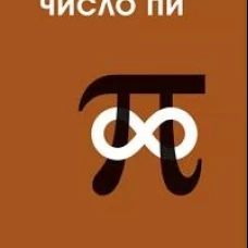 Завораживающее число Пи